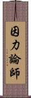 因力論師 Scroll