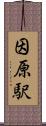 因原駅 Scroll