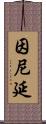 因尼延 Scroll