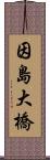 因島大橋 Scroll