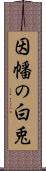 因幡の白兎 Scroll