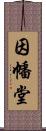 因幡堂 Scroll