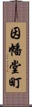 因幡堂町 Scroll