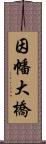 因幡大橋 Scroll