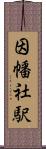 因幡社駅 Scroll