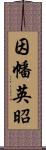 因幡英昭 Scroll