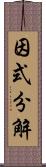 因式分解 Scroll