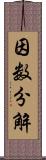 因数分解 Scroll