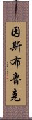 因斯布魯克 Scroll