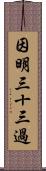 因明三十三過 Scroll