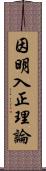 因明入正理論 Scroll