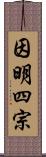 因明四宗 Scroll