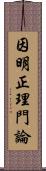 因明正理門論 Scroll