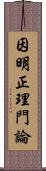 因明正理門論 Scroll