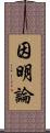 因明論 Scroll