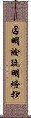 因明論疏明燈抄 Scroll