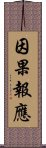 因果報應 Scroll