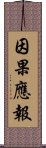 因果應報 Scroll