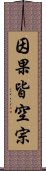 因果皆空宗 Scroll