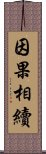 因果相續 Scroll