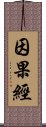 因果經 Scroll