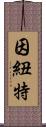 因紐特 Scroll