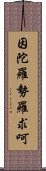 因陀羅勢羅求呵 Scroll