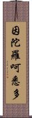 因陀羅呵悉多 Scroll