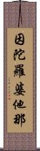 因陀羅婆他那 Scroll