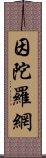 因陀羅網 Scroll