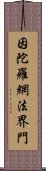 因陀羅網法界門 Scroll