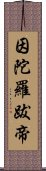 因陀羅跋帝 Scroll