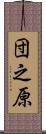団之原 Scroll