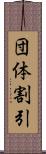 団体割引 Scroll