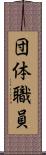 団体職員 Scroll