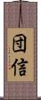 団信 Scroll