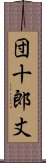 団十郎丈 Scroll