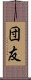 団友 Scroll