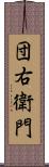 団右衛門 Scroll