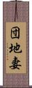 団地妻 Scroll