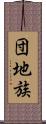 団地族 Scroll