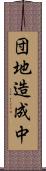 団地造成中 Scroll