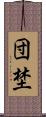 団埜 Scroll