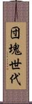 団塊世代 Scroll