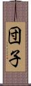 団子 Scroll