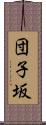 団子坂 Scroll