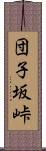 団子坂峠 Scroll