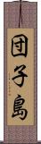 団子島 Scroll