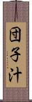 団子汁 Scroll