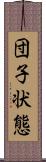 団子状態 Scroll